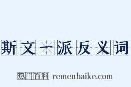 斯文一派反义词是什么意思的图片